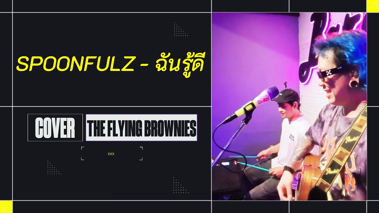 ฉันรู้ดี - Spoonfulz ( TheFlyingBrownies )