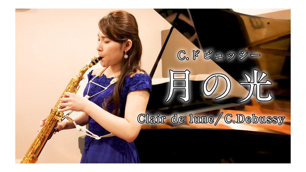 住谷美帆「C.ドビュッシー：月の光」/ Miho Sumiya 