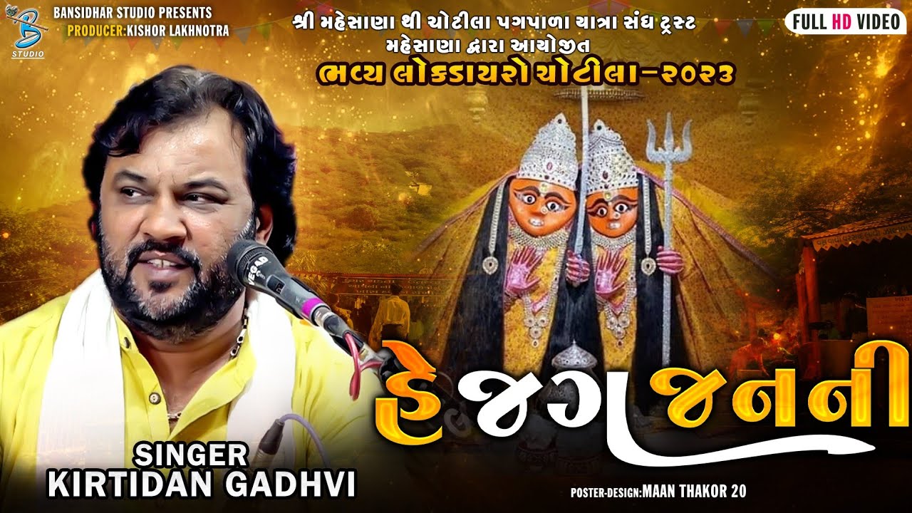 હે જગ જનની | Kirtidan Gadhvi | Live Dayro Chotila 2023 | Bansidhar Studio