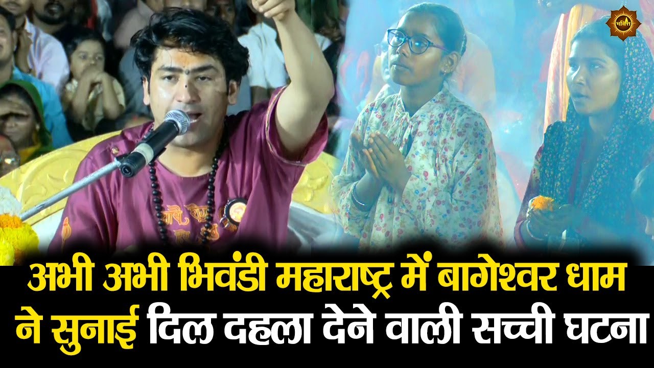 अभी अभी भिवंडी महाराष्ट्र में बागेश्वर धाम ने सुनाई दिल दहला देने वाली सच्ची घटना