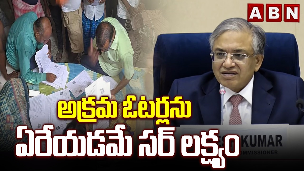 అక్రమ ఓటర్లను ఏరేయడమే సర్ లక్ష్యం |CEC Gyanesh Kumar About SIR Program | Assembly Elections Schedule