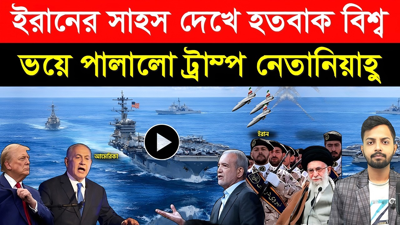 ইরানের সাহস দেখে হ/তবাক বিশ্ব | ভ/য়ে পা/লালো ট্রাম্প নেতানিয়াহু | অ/স্ত্র ও প্রতিরক্ষা মো/তায়েন