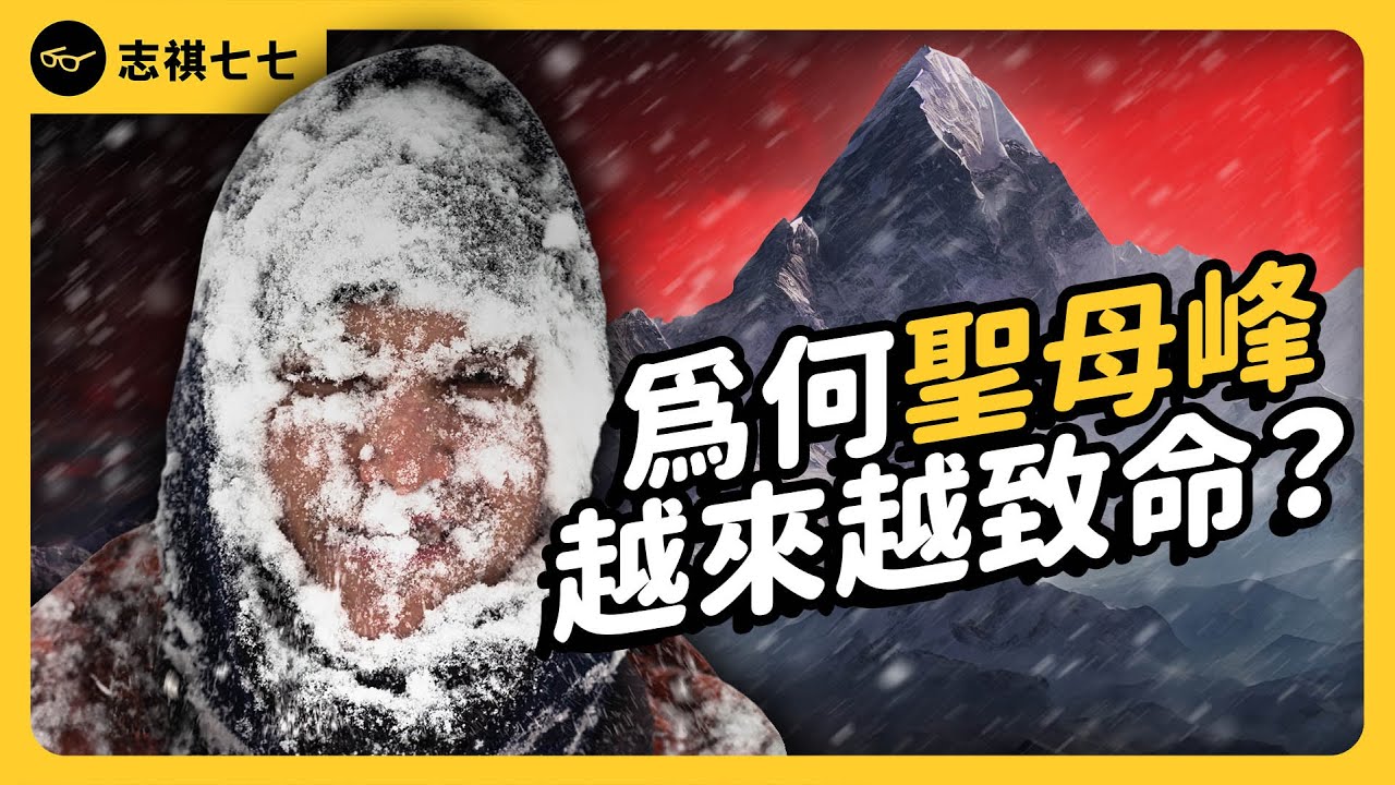 死亡人數飆新高！上百登山客「排隊等死」，聖母峰山難事件為何暴增？｜志祺七七