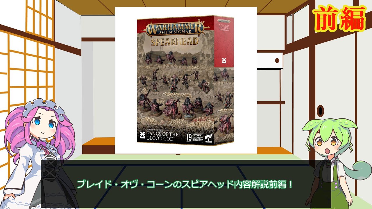 【ウォーハンマーAOS】スピアヘッドボックス内容解説9-1ブレイド・オヴ・コーン前編【VOICEVOX解説】