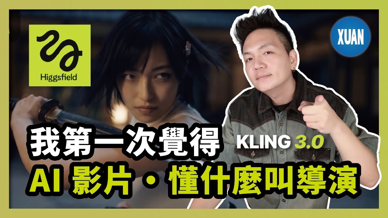 【AI 影片】不是變清楚而已，Kling 3.0 真正改的是「導演邏輯」｜Higgsfield 實測全解析