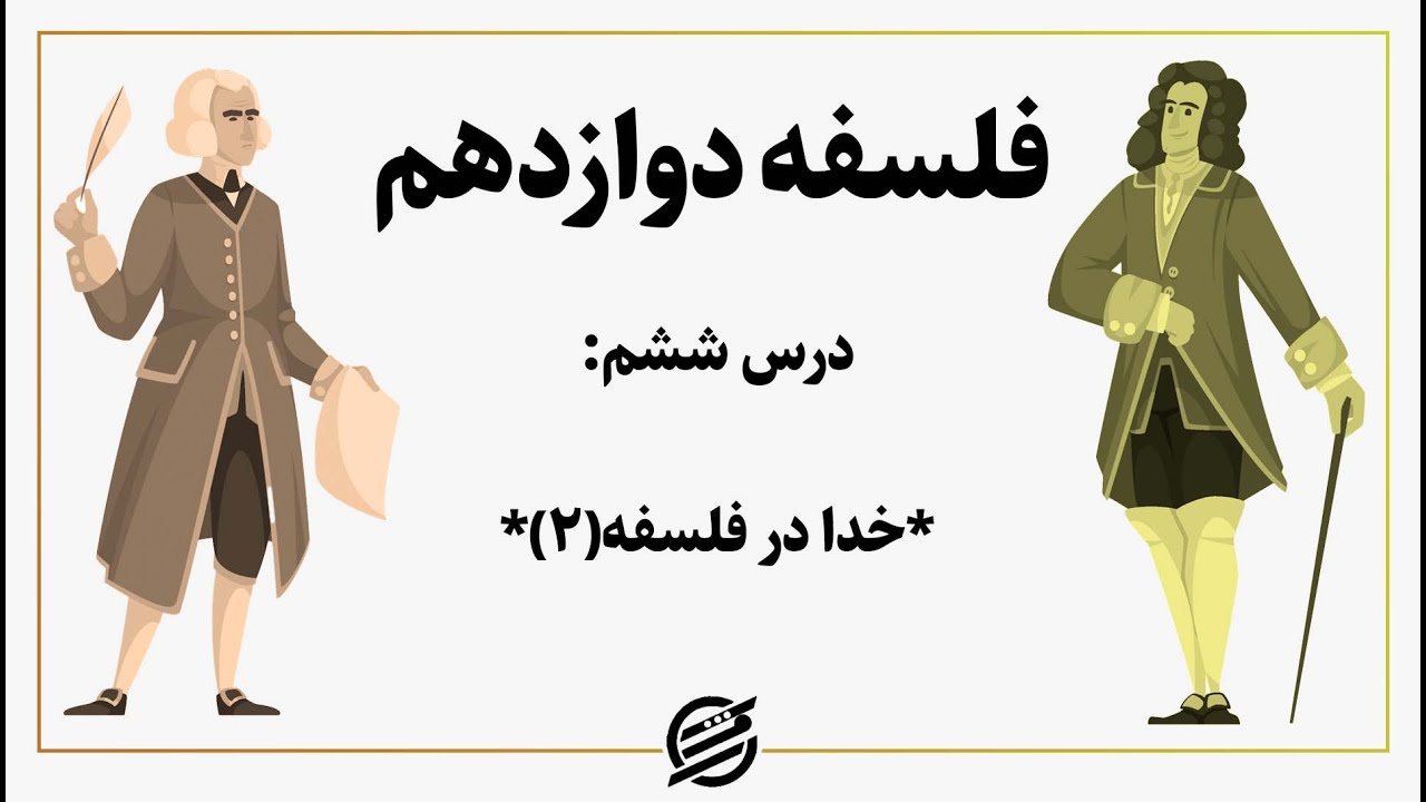 درس ششم: خدا در فلسفه(۲) / فلسفه دوازدهم