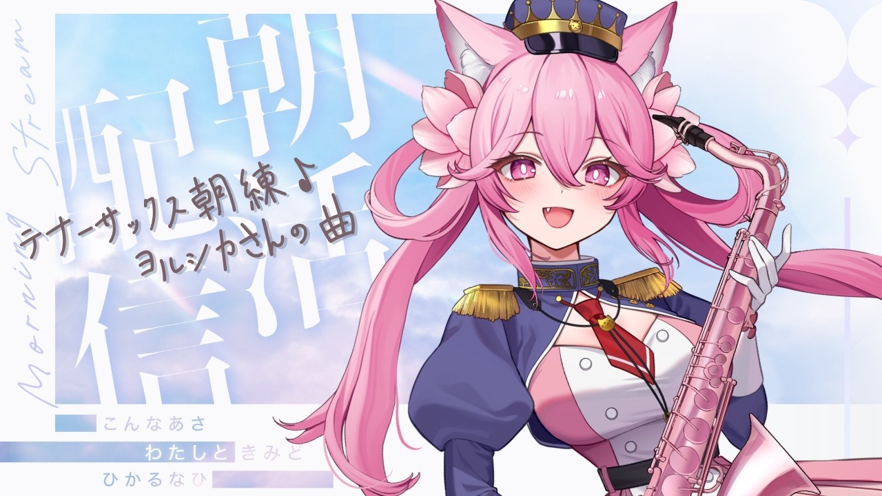 【 #サックス #演奏 】朝のBGMに最適な配信をするよ #姫宮レーニャ #shorts