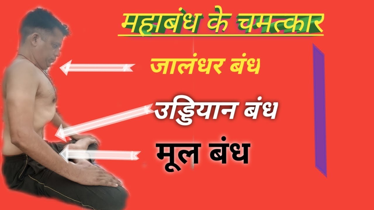 महाबंध-जालंधर बंध,उड्डियान बंध,मूल बंध #Jalandhar#Mool Bhand