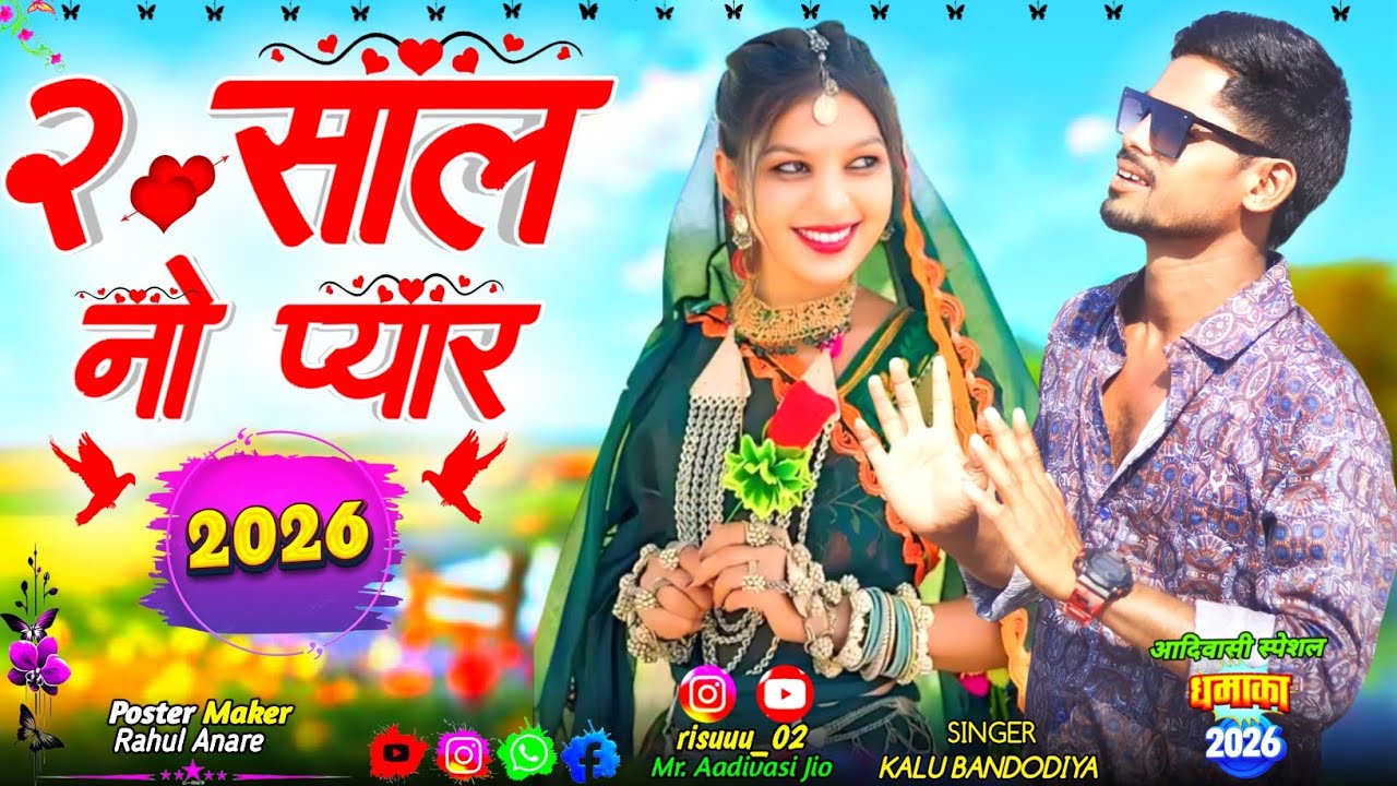 दुई साल नो प्यार 🔥🔥 || 2 Saal no pyaar || Singer Kalu Bandodiya 2 Aadivasi song 2026 ||