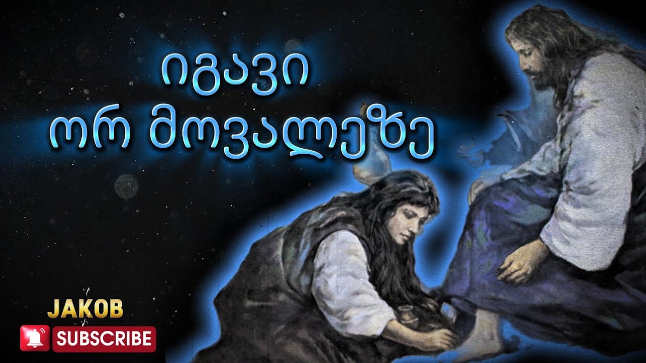 იგავი ორ მოვალეზე - სახარებისეული იგავები