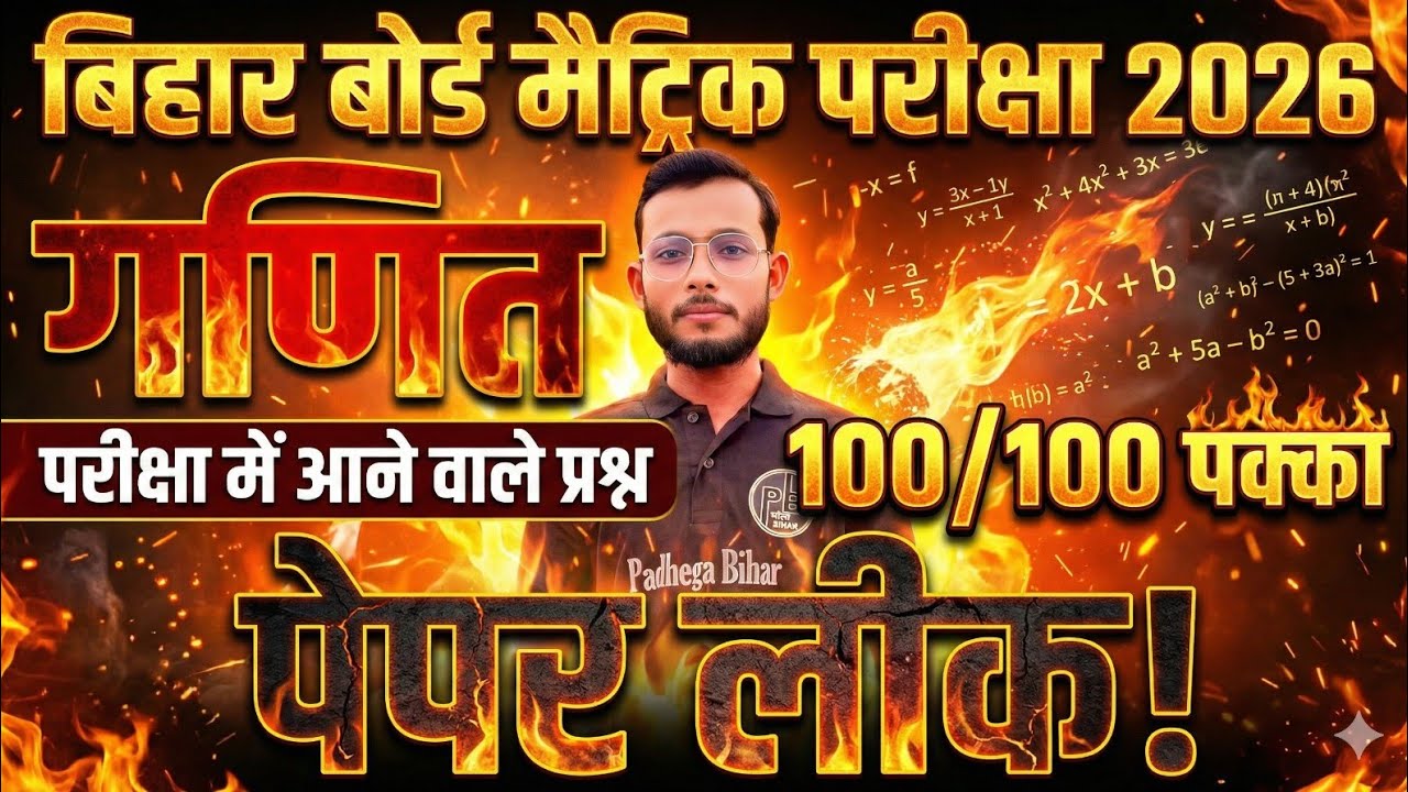 18 फरवरी को आने वाला प्रश्न! Maths - 2026! बस इतना कर लो! जो पढ़ा देंगे वही आएगा! #maths #biharboard 