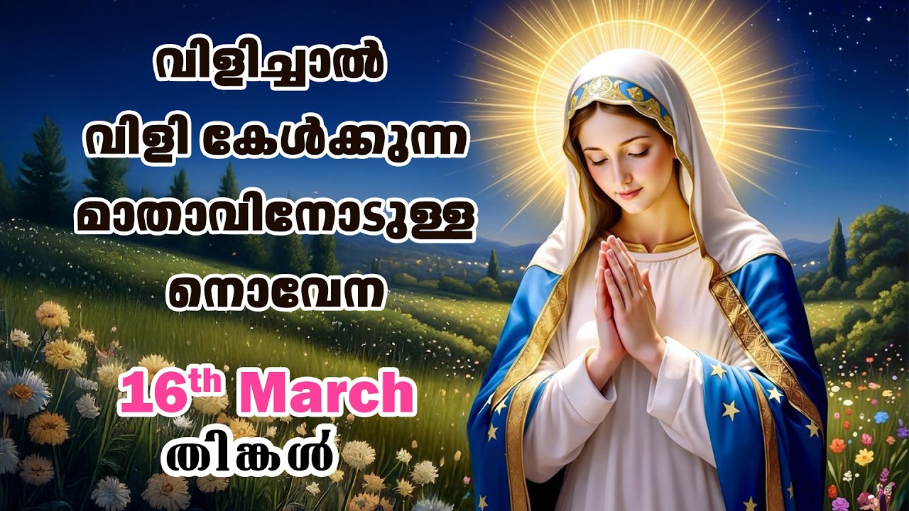 16 March 2026 | വിളിച്ചാൽ വിളി കേൾക്കുന്ന മാതാവിന്റെ നൊവേന  | VachanamTV #novenaprayer #novena