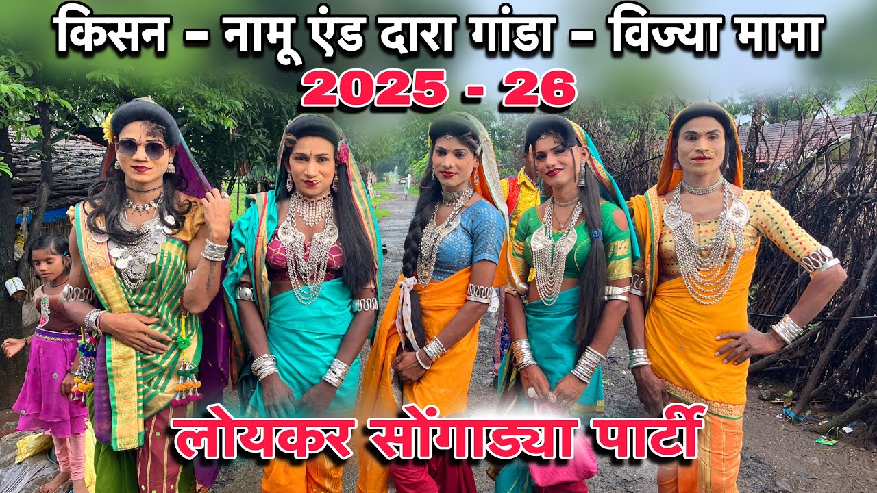 किसन लोयकर सोंगाड्या 2025-26 …| Exclusive Interviews | दारा गांडा - विज्या मामा एंड नामू दादा | एस