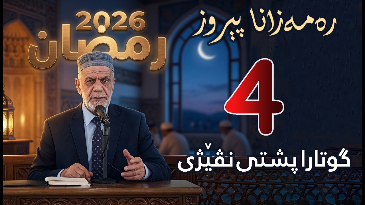 گووتاریت ره‌مه‌زانی پشتی نڤیژی 🌙 ( 4 ) 2026