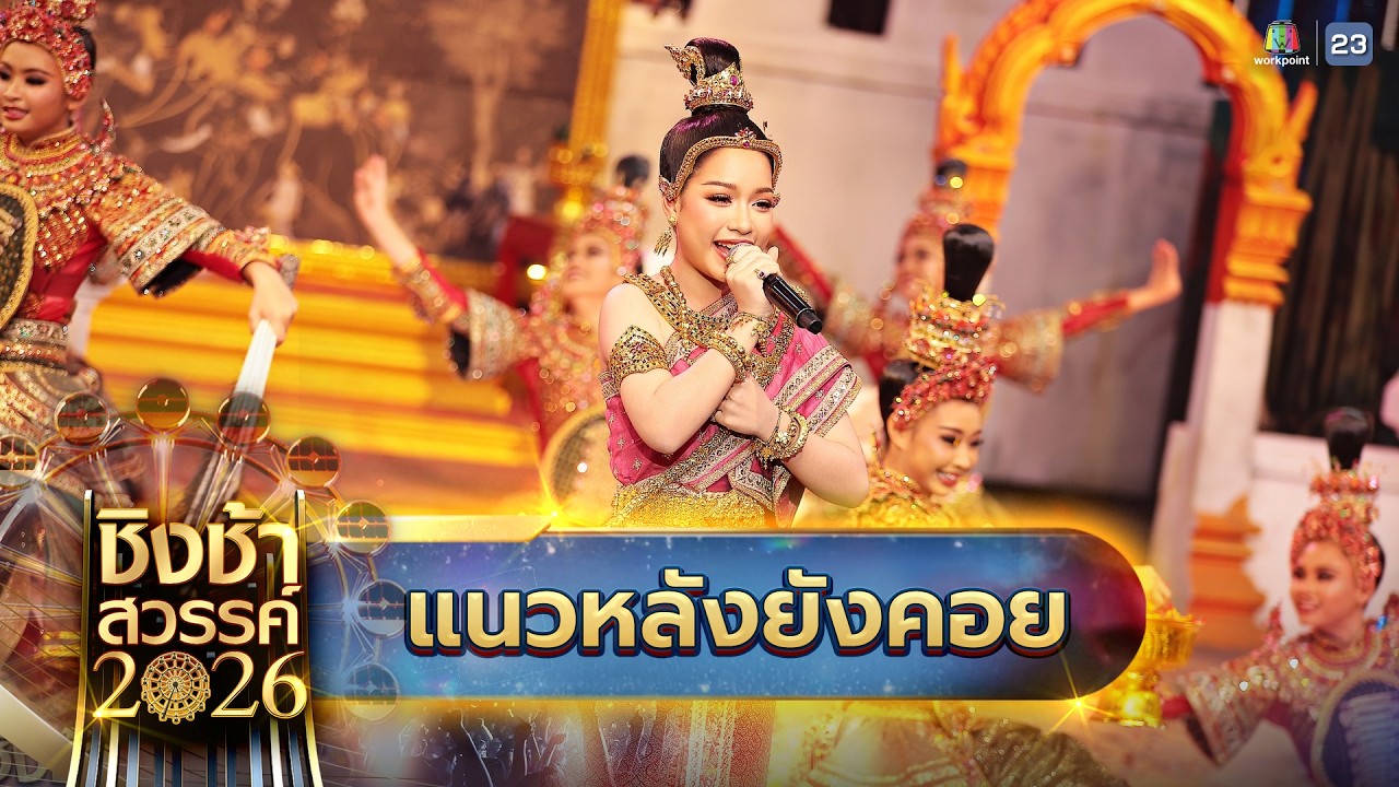 🎡🎠เพลง แนวหลังยังคอย - โรงเรียนมัธยมแพรกษาวิเทศศึกษาฯ จ.สมุทรปราการ | ชิงช้าสวรรค์ 2026