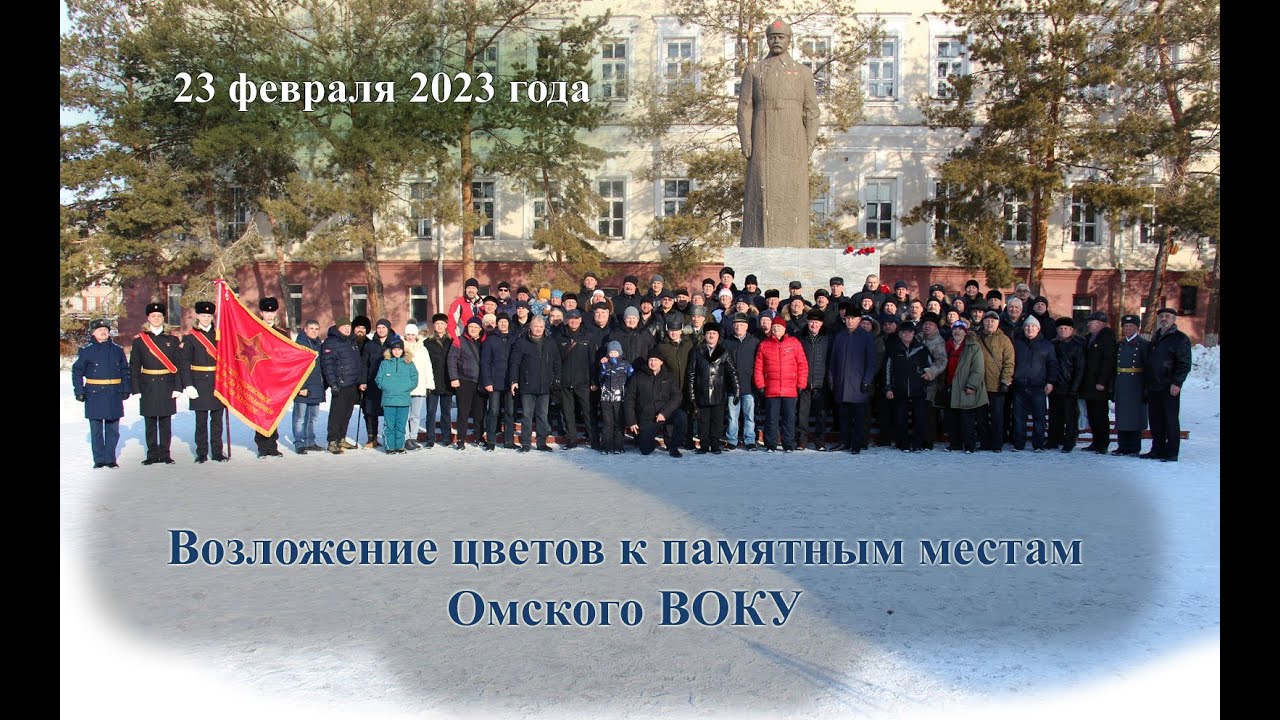 Возложение цветов к памятным местам Омского ВОКУ 23 февраля 2023 года