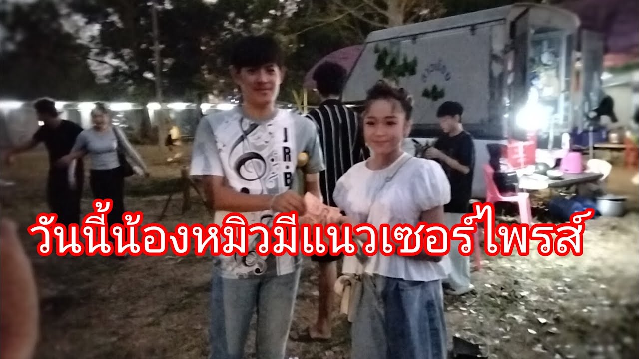 วันนี้น้องหมิวมีแนวเซอร์ไพรส์ลำเพลิน show official