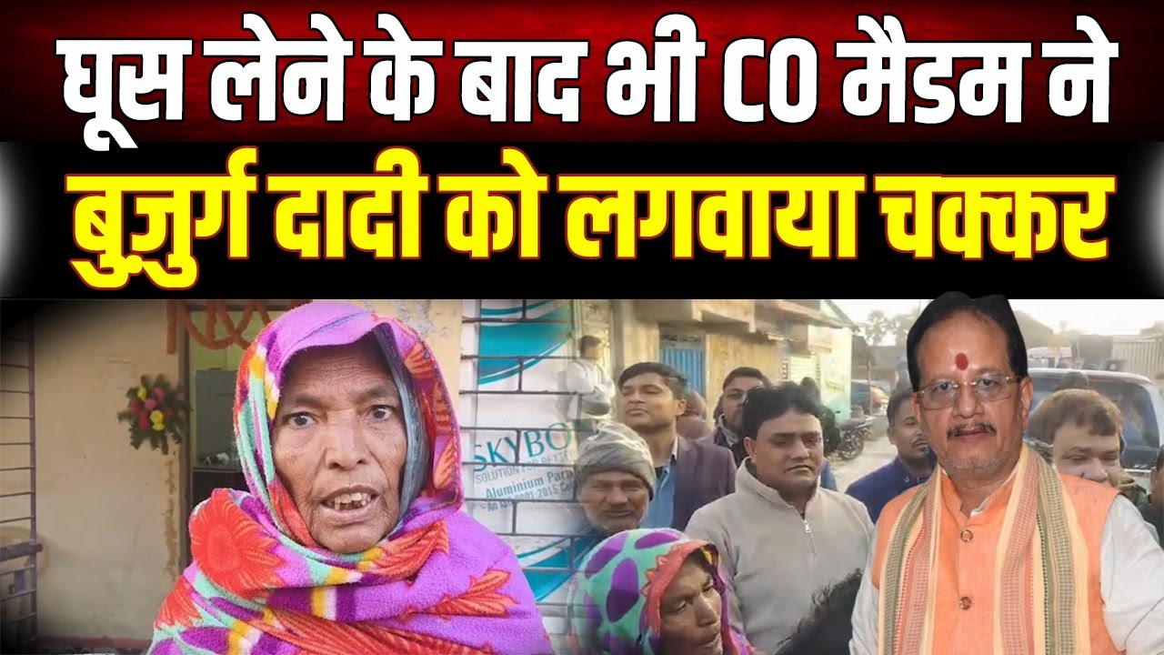 Viral News : विजय सिन्हा की फटकार के बाद भी अधिकारी बेलगाम, बुज़ुर्ग ने खोल दी पोल