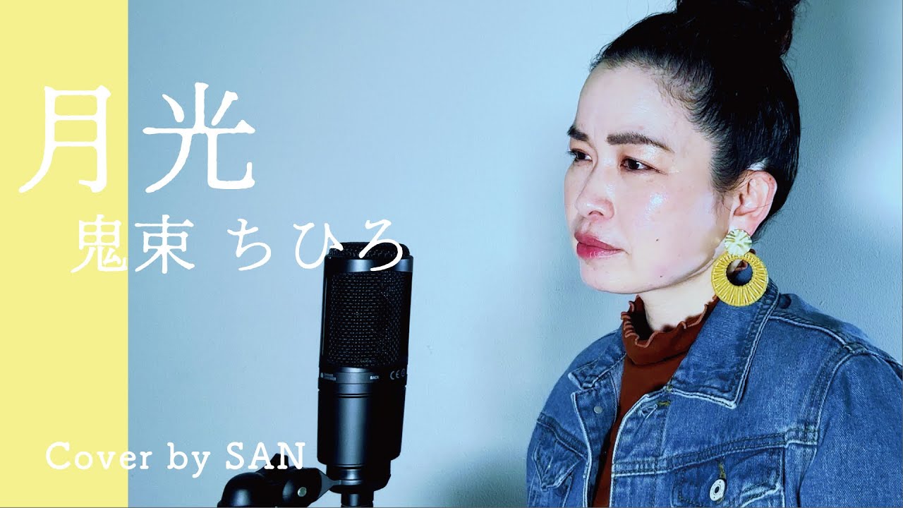 【ボイストレーナーが歌う】月光/鬼束ちひろ　cover by SAN