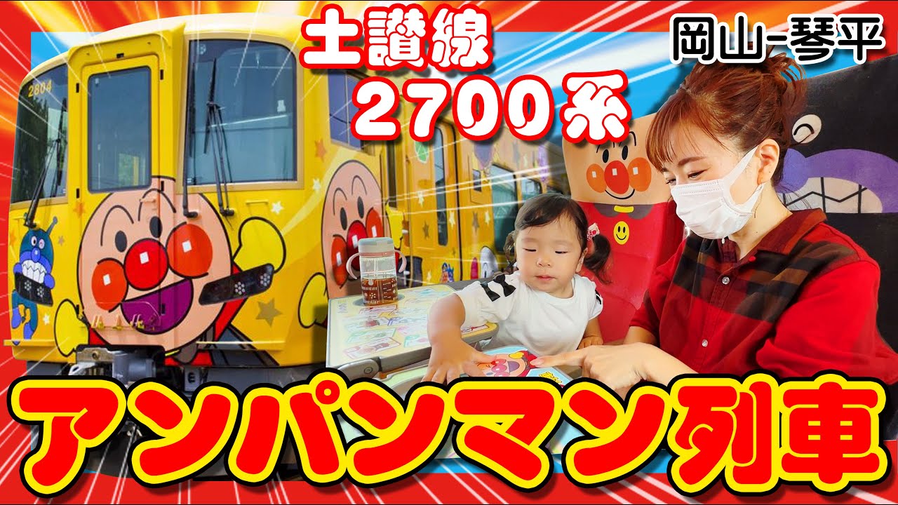 【岡山ー琴平】JR四国2700系土讃線、特急南風「アンパンマン列車」に乗ろう！Let's get on the Anpanman train