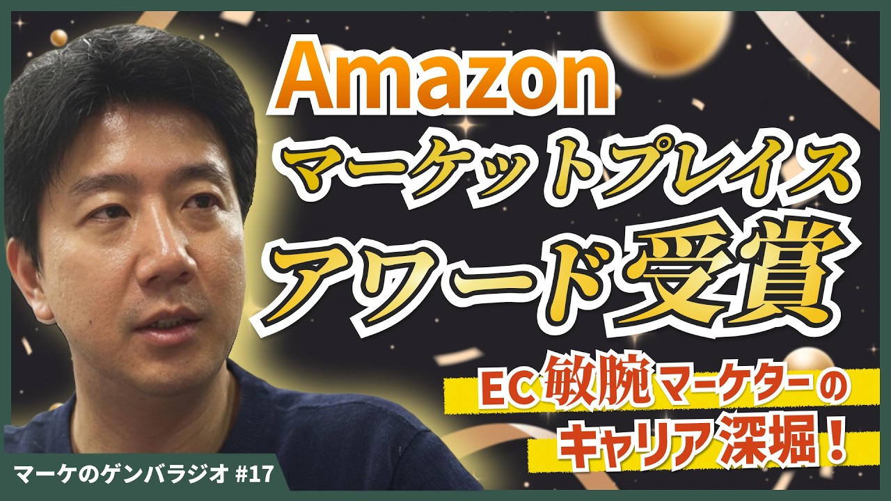 【Amazonマーケットプレイスアワード受賞歴あり】EC敏腕マーケター後藤氏のキャリアをご紹介#17
