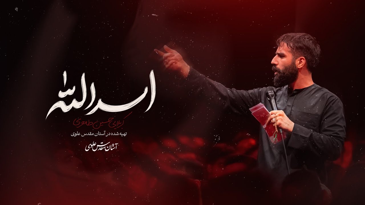 نماهنگ «اسدالله» | تولید رسانه آستان مقدس علوی