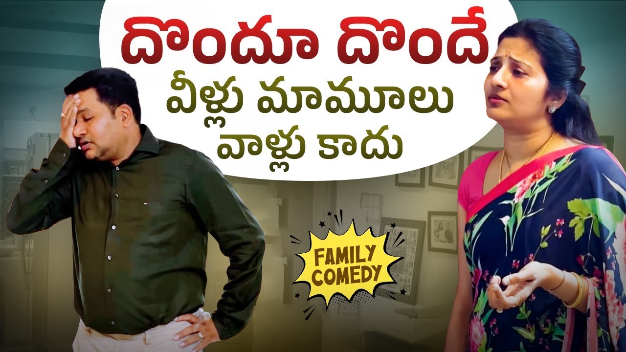 దొందూ దొందే-వీళ్లు మామూలు వాళ్లు కాదు-Sarath Nisha Comedy with a Twist #sarathnalla #telugucomedy