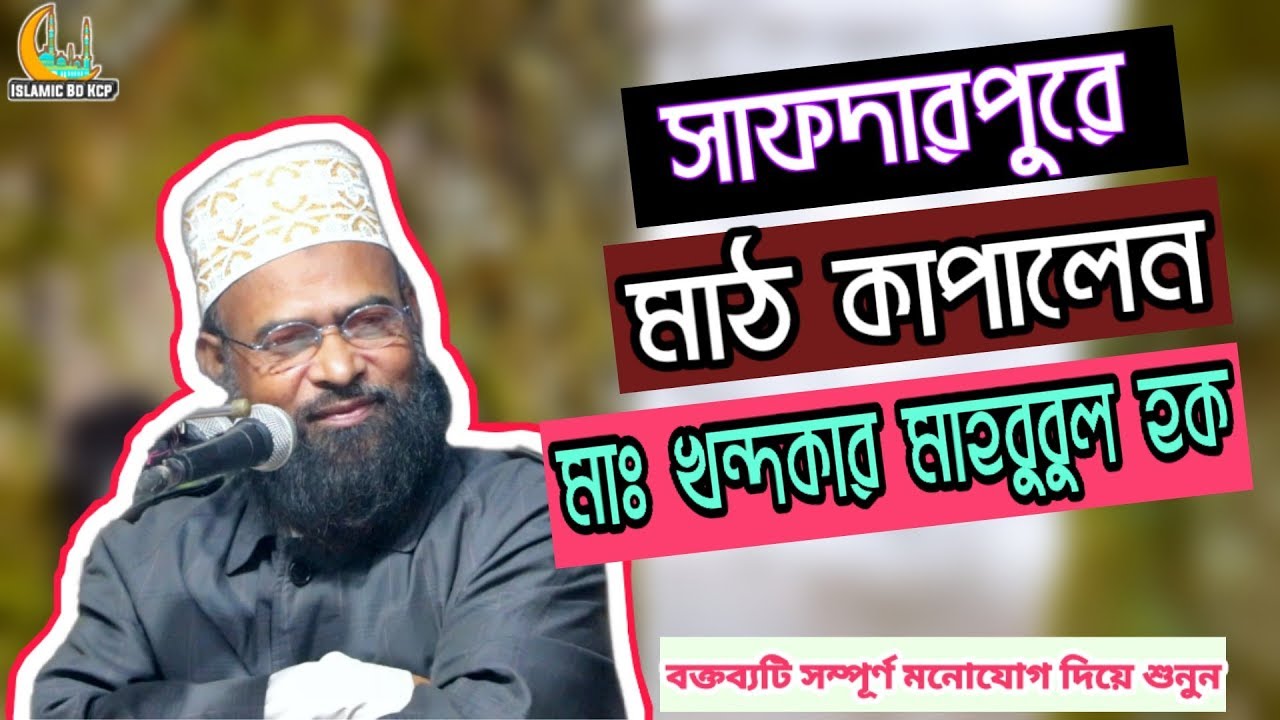 সাফদারপুরে মাঠ কাপালেন | মাঃ খন্দকার মাহবুবুল হক ( ঢাকা ) | Islamic Bd Kcp