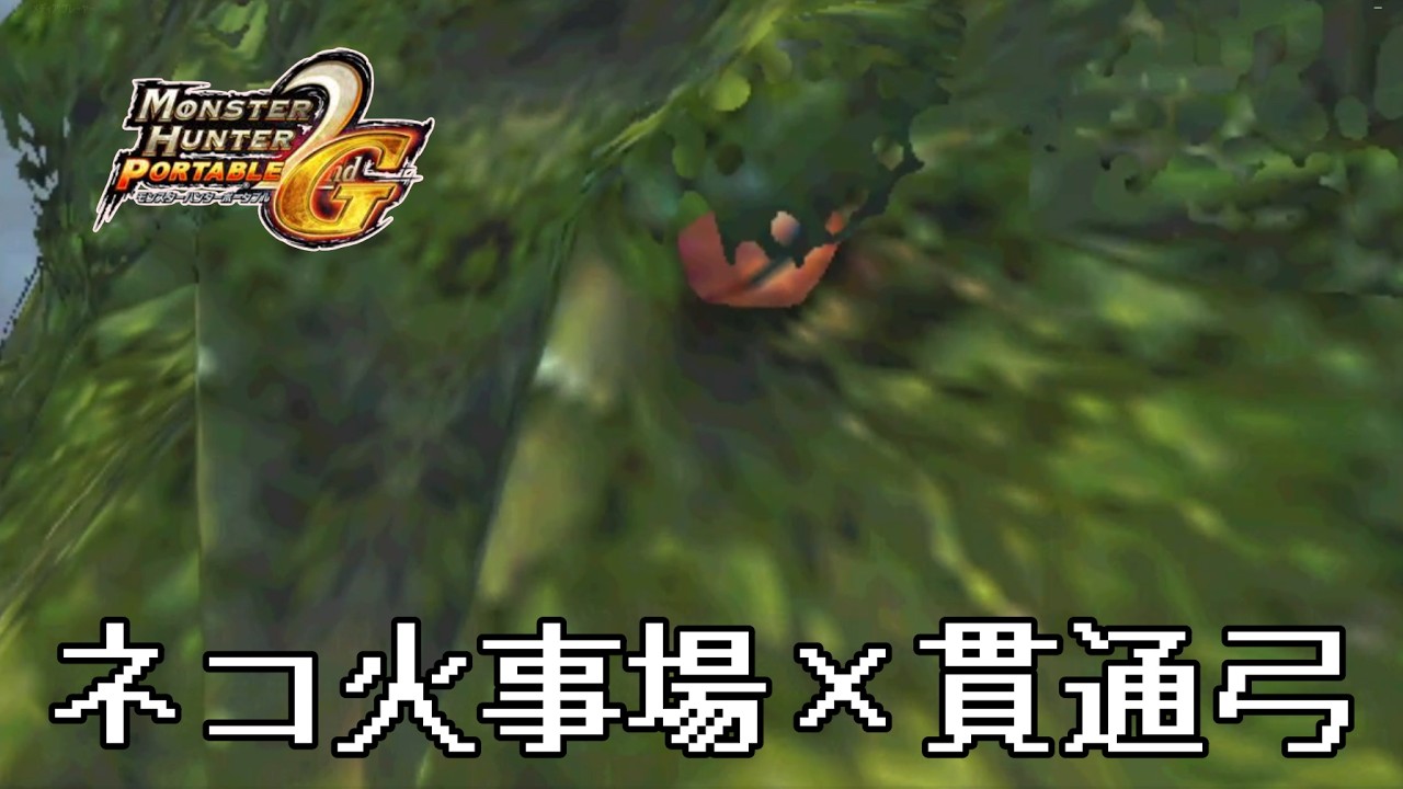 ヤマツカミという元祖タコ超火力でぶち抜いたるわw【モンスターハンター2ndg】
