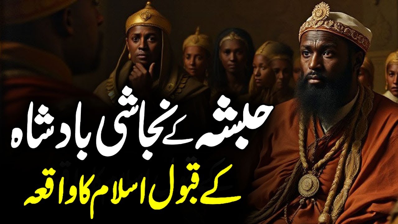 Najashi Story in Islam | Najjashi Badshah | Najashi King of Abyssinia | Hijrat E Habsha | Meezan
