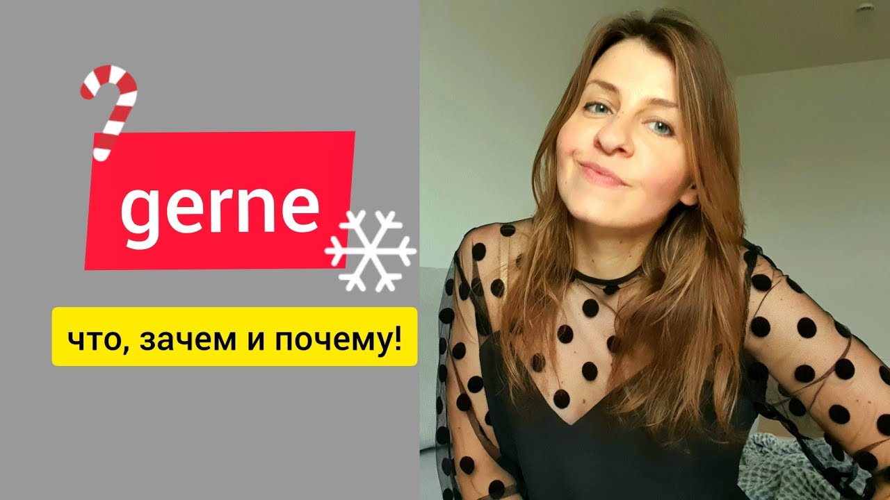 4.1 Узнай всё о GERNE на примерах.