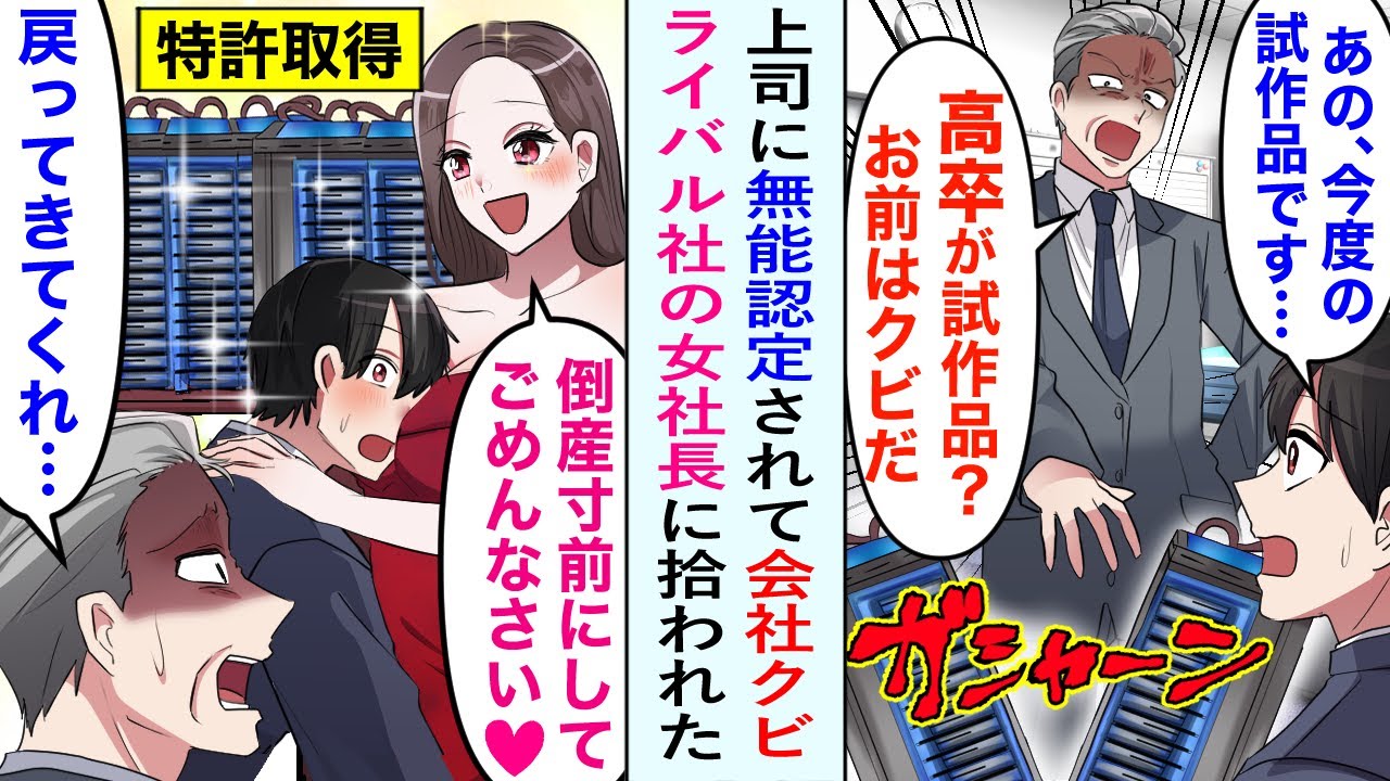 【漫画】上司に無能認定されている高卒の俺。ある日俺が作った試作品を壊されクビに。→ライバル会社の女社長に拾われ特許取得…「倒産寸前まで追い込んでごめんなさいね♡」立場逆転【恋愛マンガ動画】