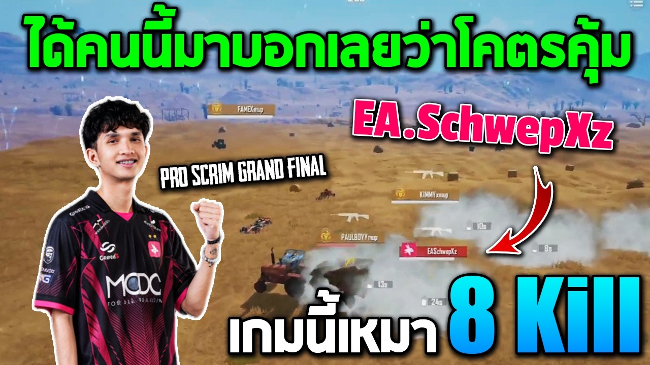 PUBG Mobile : EA.SchwepXz ได้คนนี้มาบอกเลยว่าโคตรคุ้ม เกมนี้เหมา 8 Elims