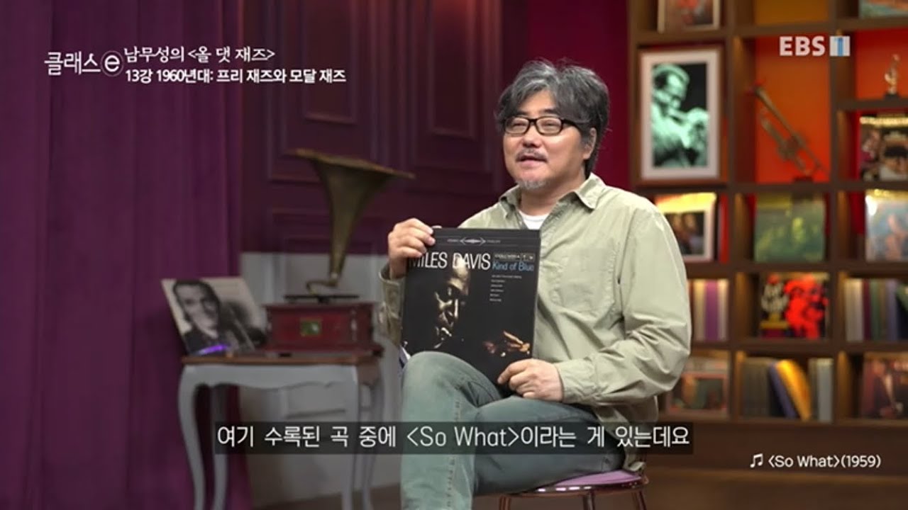 코드 수를 최소화한 1959년 모달 재즈 곡 &lsquo;So What&rsquo; (EBS 클래스 e &lsquo;올댓재즈&rsquo; 중에서)