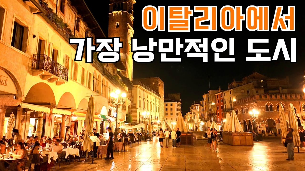 베네치아 말고 여기! 이탈리아 로컬들이 사랑하는 낭만 도시 '베로나' 한 달 살기 하고 싶어지는 영상