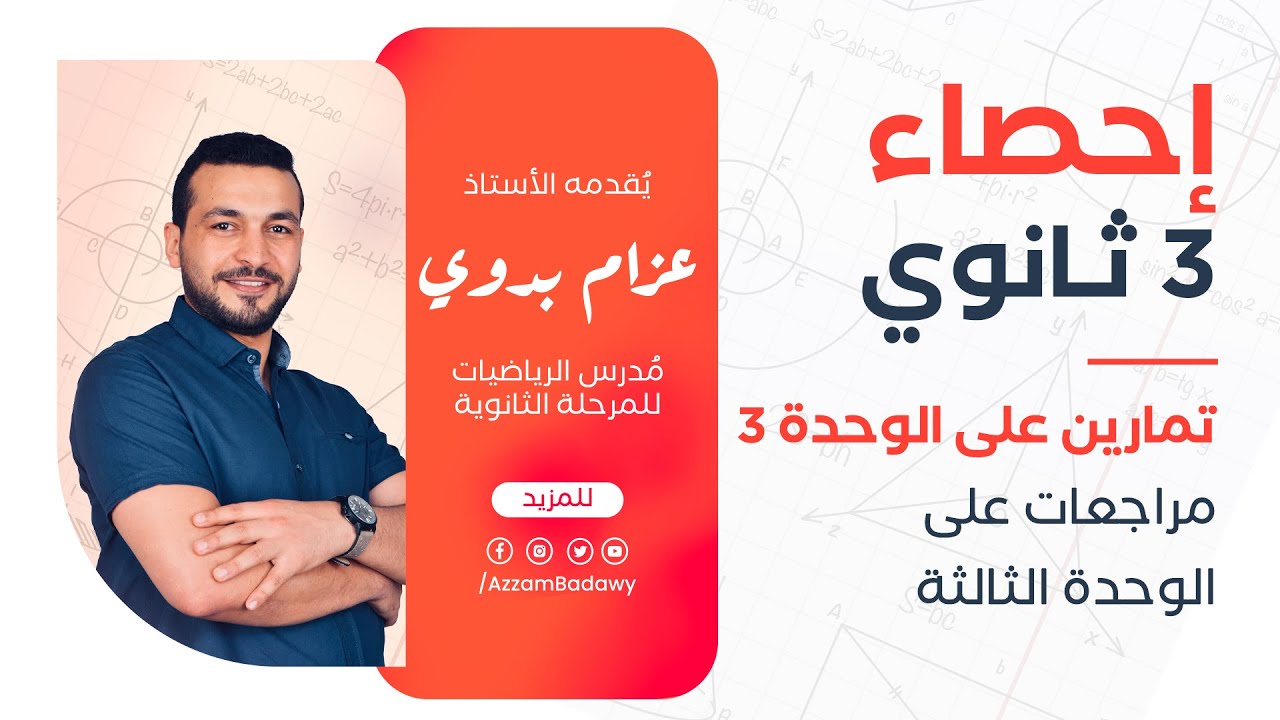 مراجعة وتمارين الوحدة الثالثة (الاحتمال ) | إحصاء الصف الثالث الثانوى ادبى (عام - ازهر) 2025