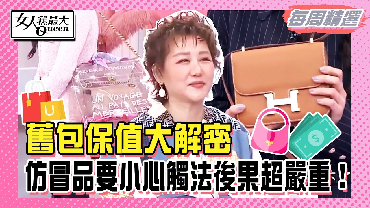 【本周時尚指南】舊包保值大解密！茵茵第一顆愛馬仕卻淺藏風險！仿冒品要小心觸法後果超嚴重！香奈兒購入卻大折價？#女人我最大