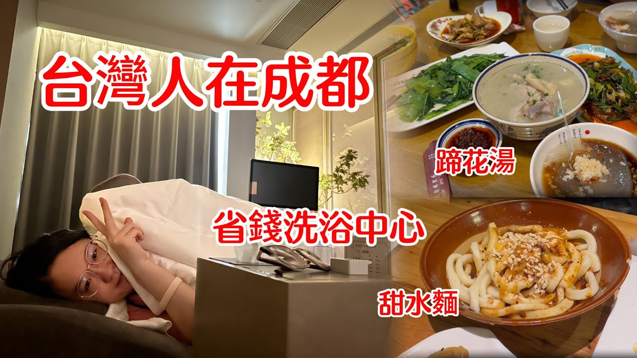 台灣人來成都為了省錢住洗浴中心|四川成都是個可愛的城市|好多好吃的美食