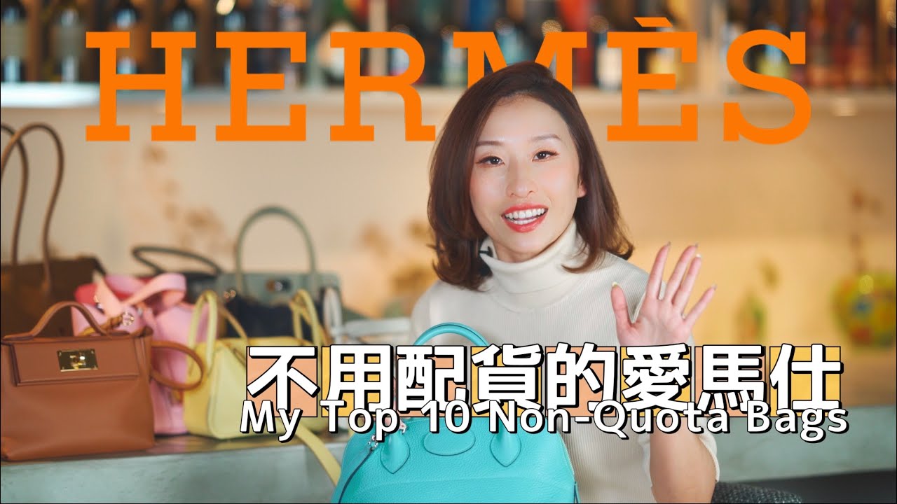 不用配貨的愛馬仕包Top 10！BKC平替 - 顏值排序｜HERMÈS購買攻略 [ENG SUB]