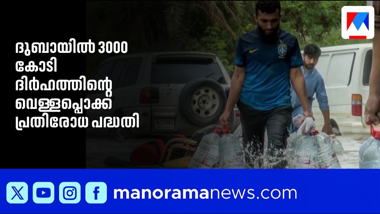 വെള്ളപ്പൊക്ക പ്രതിരോധത്തിന് ദുബായിൽ 3000 കോടി ദിർഹം പദ്ധതി | Dubai