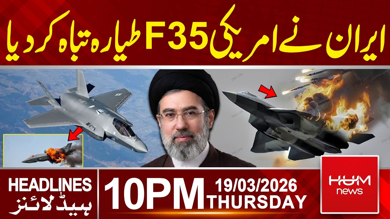 Iran has destroyed an American F-35 aircraft.| 10PM Headlines | Hum News | Pakistan