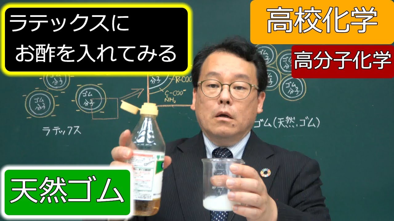 天然ゴム　モノマー　ラテックス　シス　トランス　凝析　実験　架橋　硫黄　加硫　高分子化学　高校化学　エンジョイケミストリー　152401