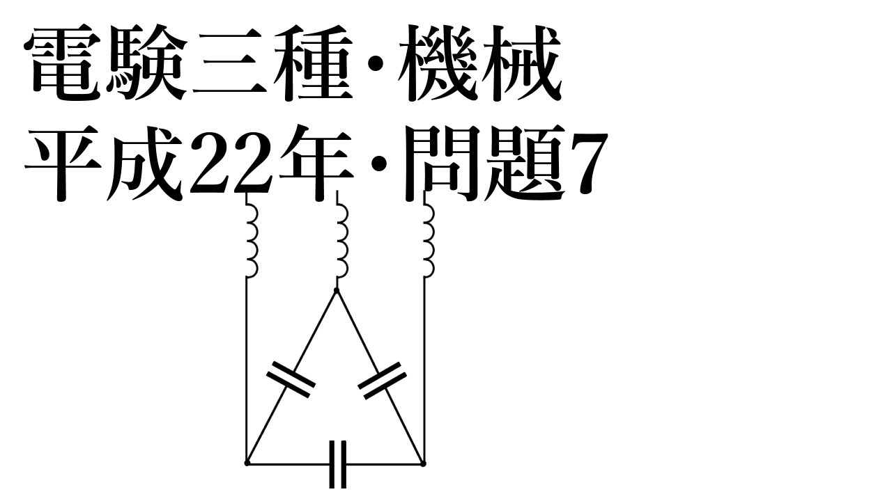 電験三種 機械 平成22年 問7