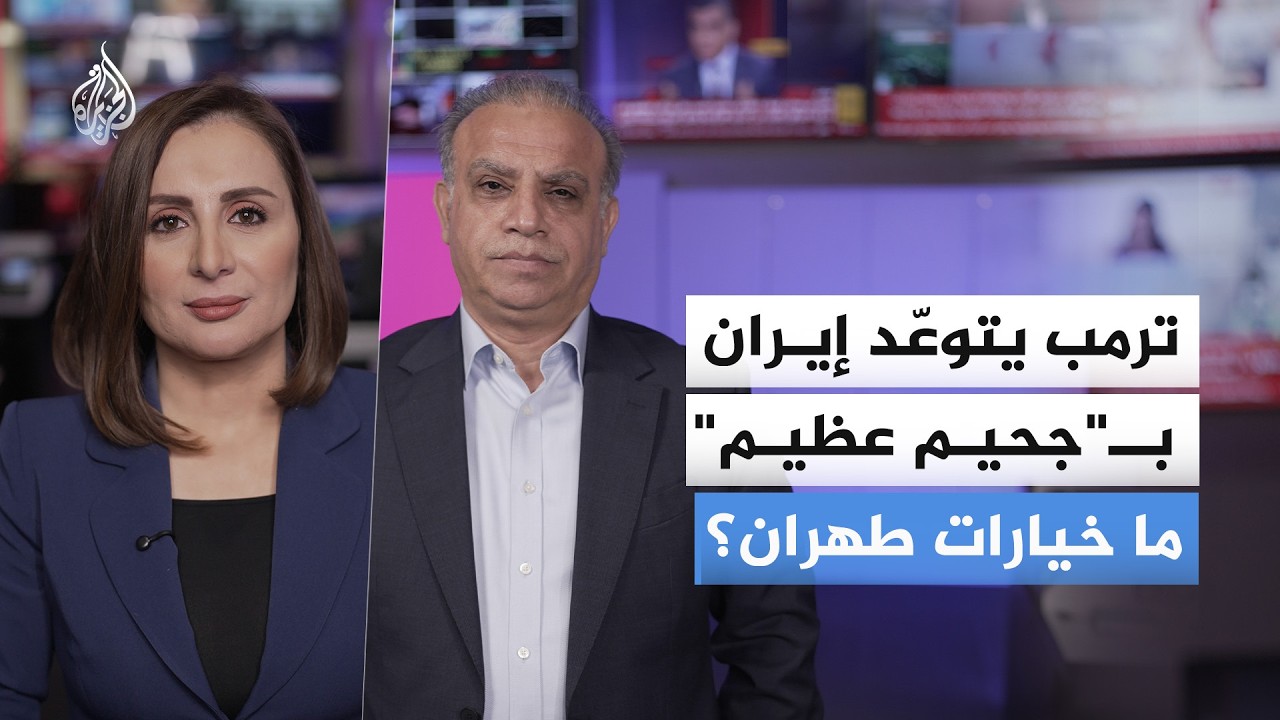 ترمب يتوعّد إيران بـ