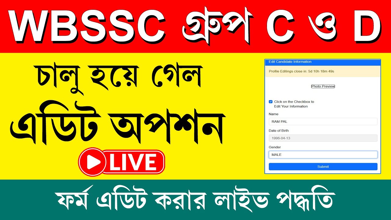 চালু হলো  WBSSC Group D & C Edit Option || কি কি Edit করা যাবে