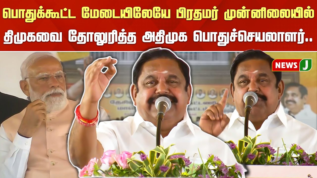 பொதுக்கூட்ட மேடையிலேயே பிரதமர் முன்னிலையில் திமுகவை தோலுரித்த அதிமுக பொதுச்செயலாளர்.. | EPS | NEWSJ