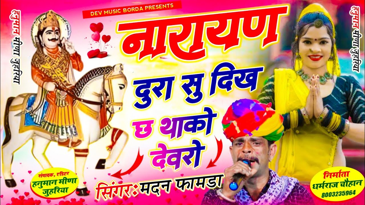 सोंग(1815)सिंगर मदन फामडा!! नारायण दुरा सु दिख छ थाको देवरों!! देवजी कि फुल वायरल ट्रेडिंग डिजे सोंग
