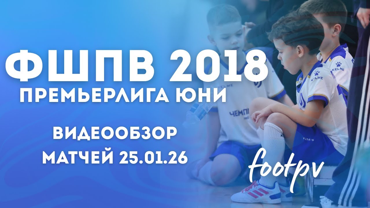 Сборная 2018 | Премьерлига Юни 25.01 | #footpv