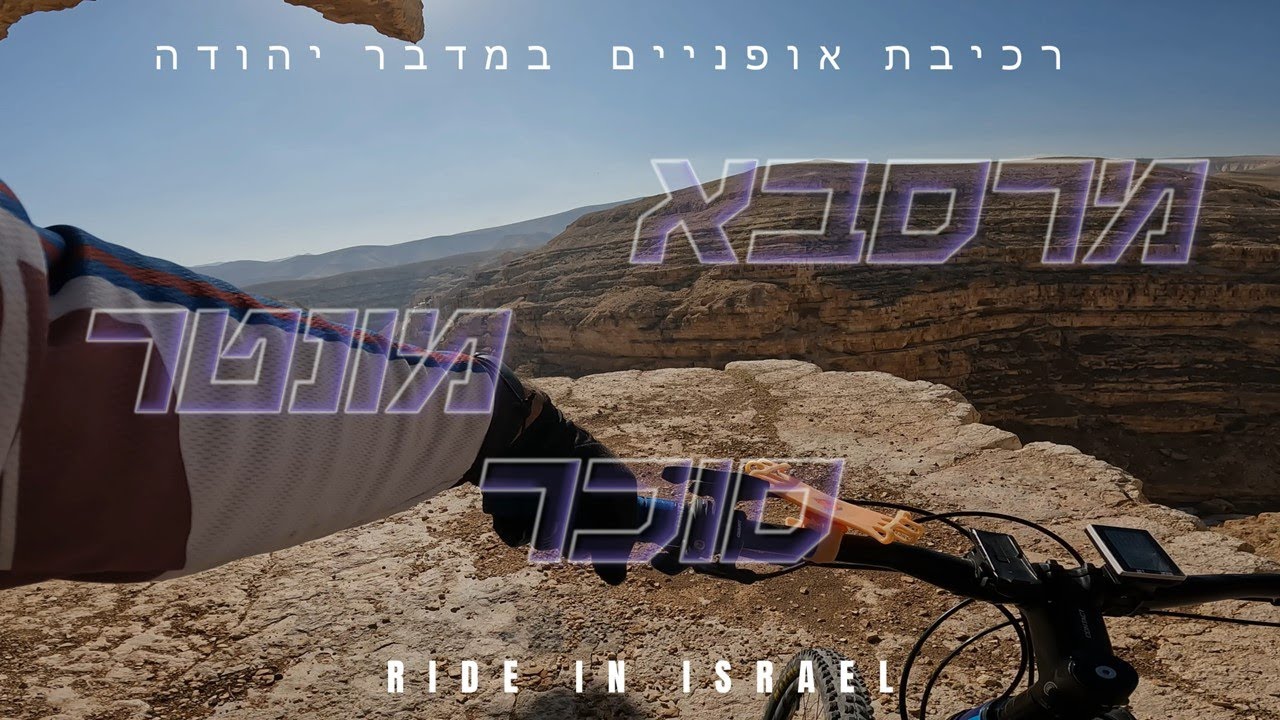 מרסבא, מונטר, סוכר - סינגלים במדבר יהודה, רכיבת אופניים מדהימה.  Marsab Muntar Sucar -   Dec 2022 -