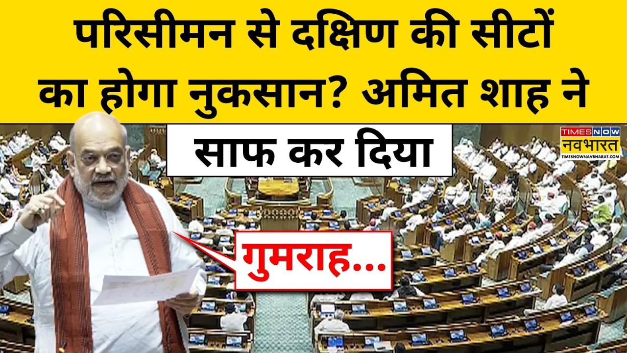 Women Reservation Bill : Delimitation पर विपक्ष के आरोपों पर Amit Shah  का आया ये जवबा | Hindi News